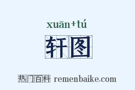 轩图是什么意思的图片